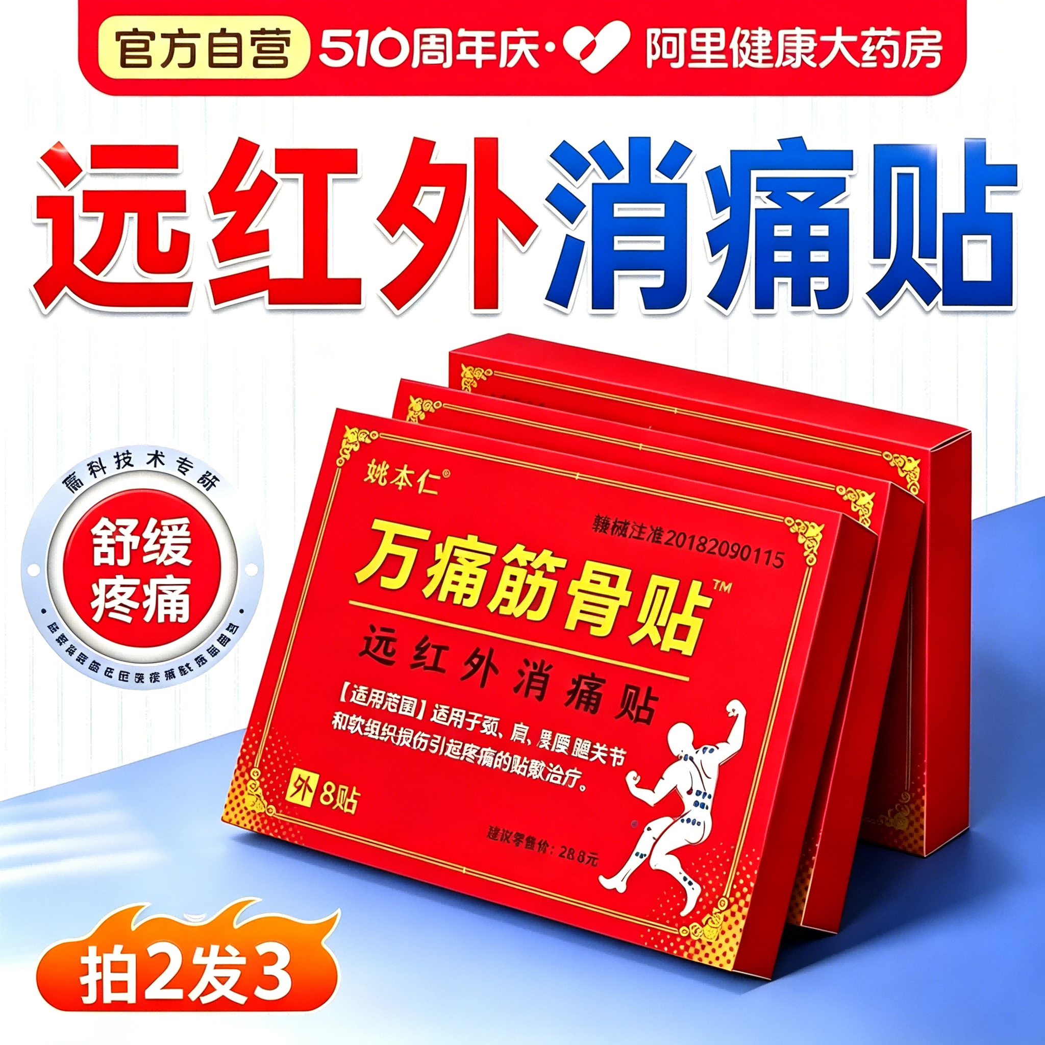 万痛筋骨贴远红外理疗贴治疗贴肩周消炎止痛贴颈椎膝盖疼痛消痛贴