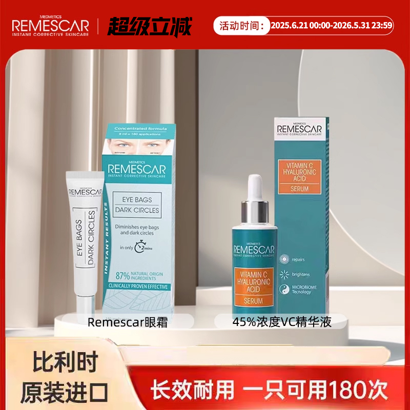 Remescar眼袋神器+45%浓度VC30ml