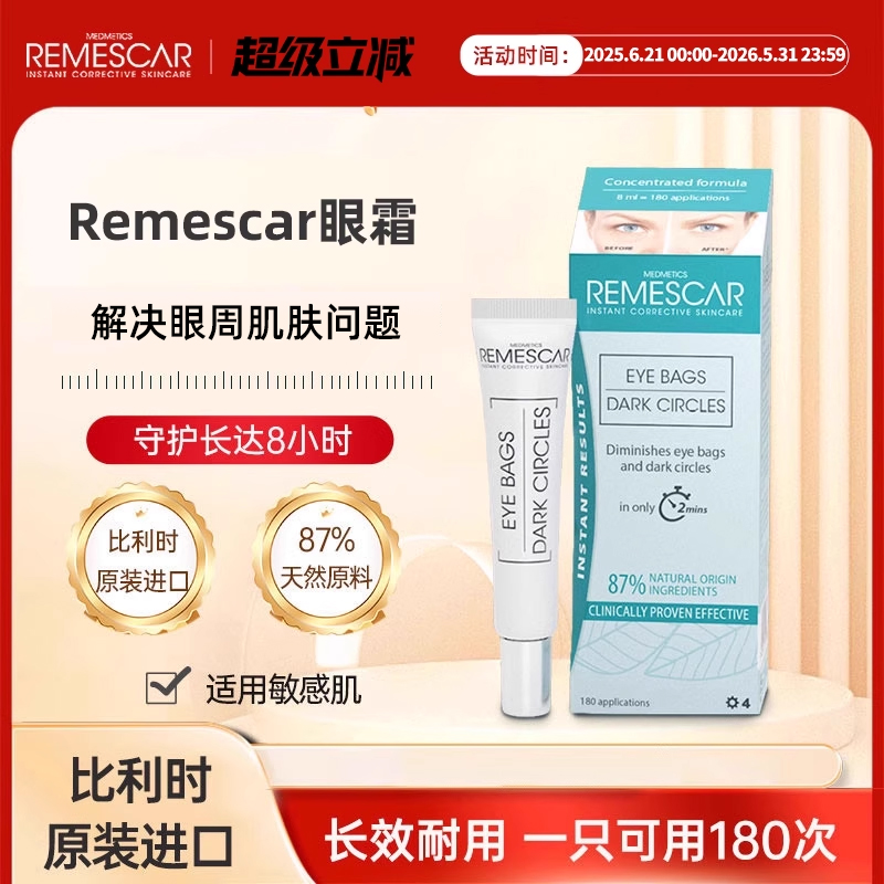 remescar眼袋眼霜神器比利时进口眼袋霜眼精华液眼袋黑眼圈泪沟