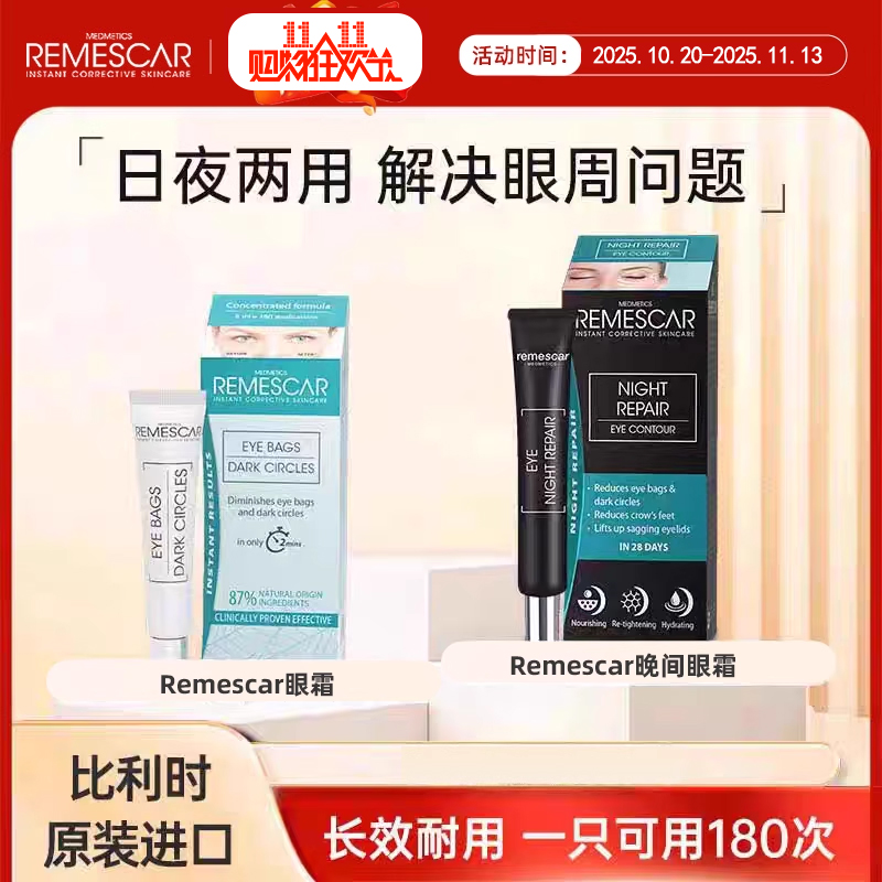Remescar比利时进口日夜组合眼霜