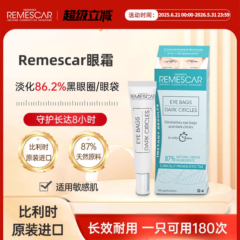 remescar祛眼袋眼霜比利时眼袋霜眼精华液眼袋黑眼圈泪沟男女通用