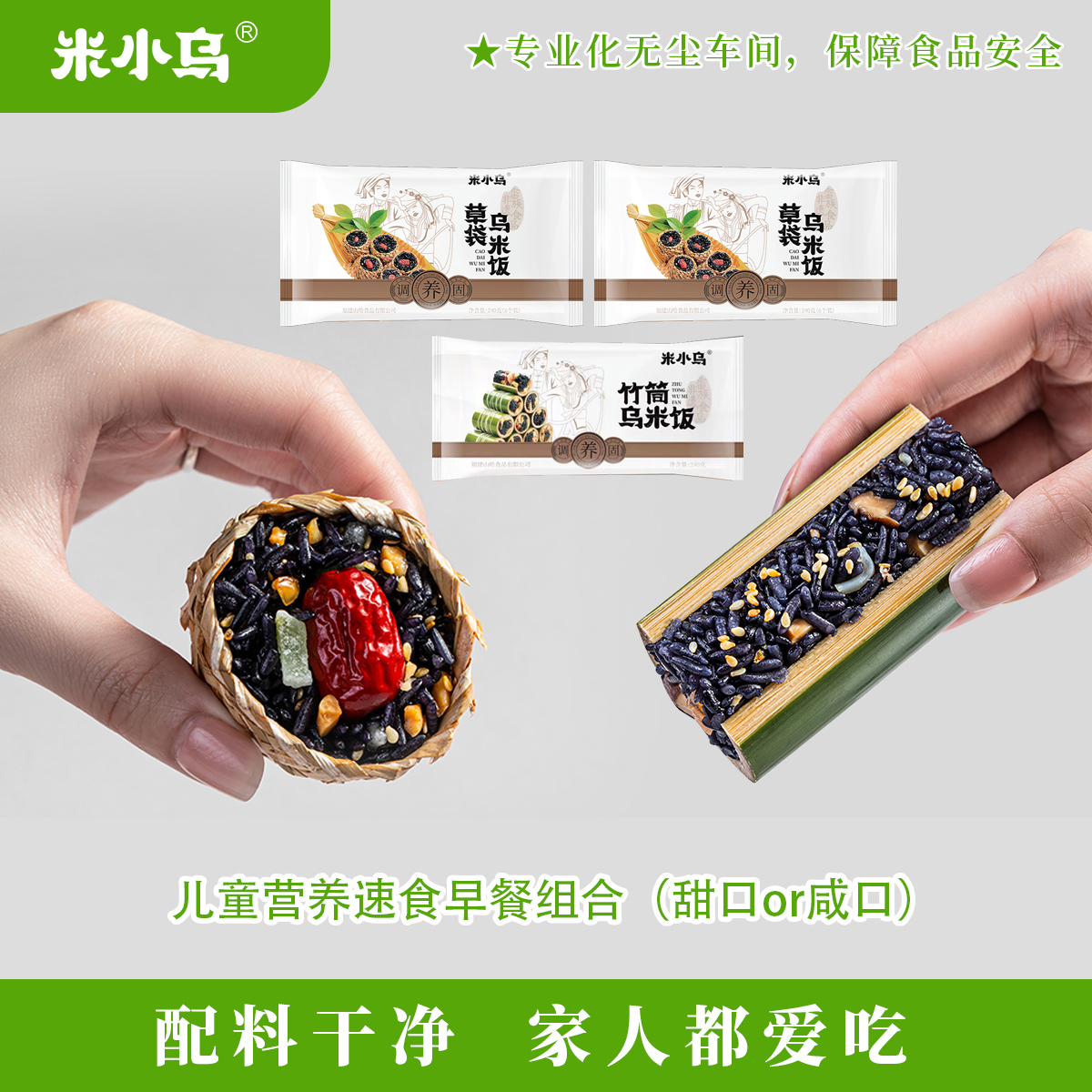 米小乌早餐速食草袋竹筒乌饭