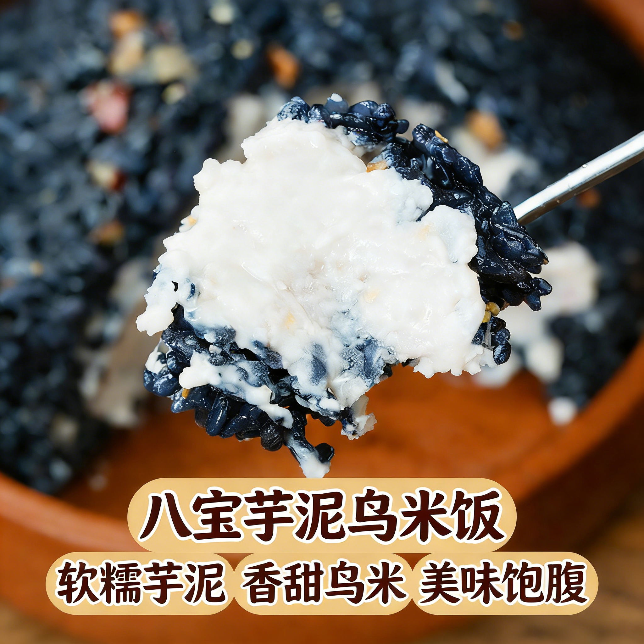 米小乌芋泥八宝乌米饭糯米饭年夜饭加热即食软糯香甜500g家常速食