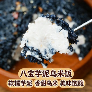 米小乌芋泥八宝乌米饭糯米饭年夜饭加热即食软糯香甜500g家常速食
