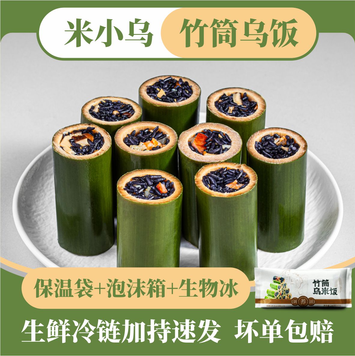 米小乌早餐速食竹筒乌饭