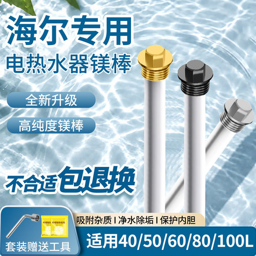 海尔原厂高纯度通用热水器镁棒