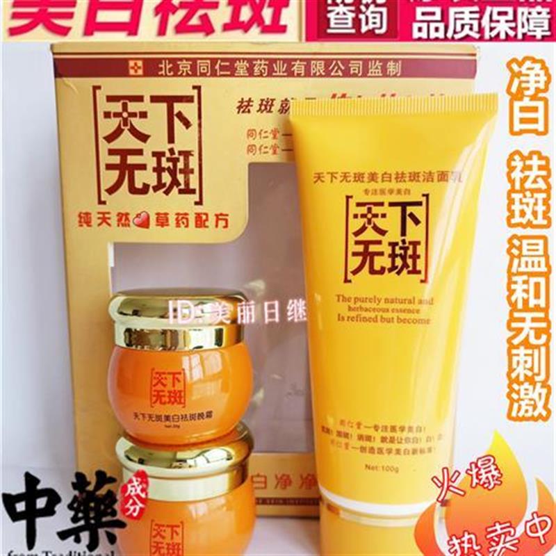 天下无斑美白祛斑霜北京同仁堂正品早晚霜洗面奶三合一套装化妆品