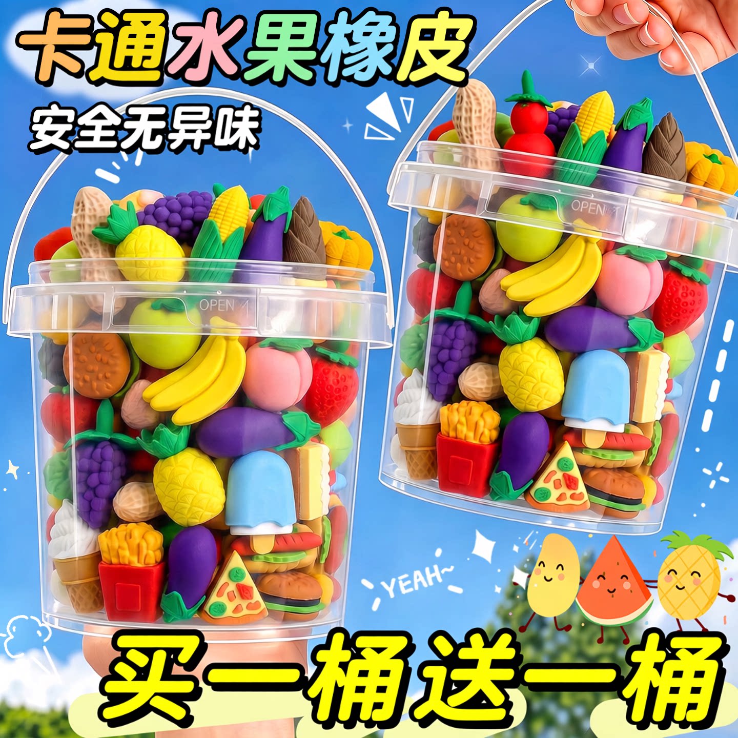 【买一桶送一桶】水果蔬菜橡皮擦