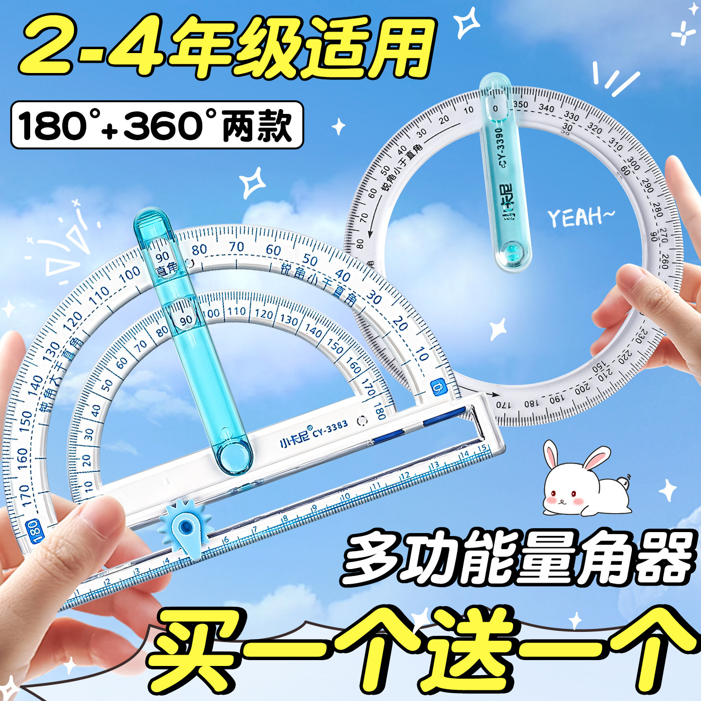 2-4年级多功能量角器数学教具