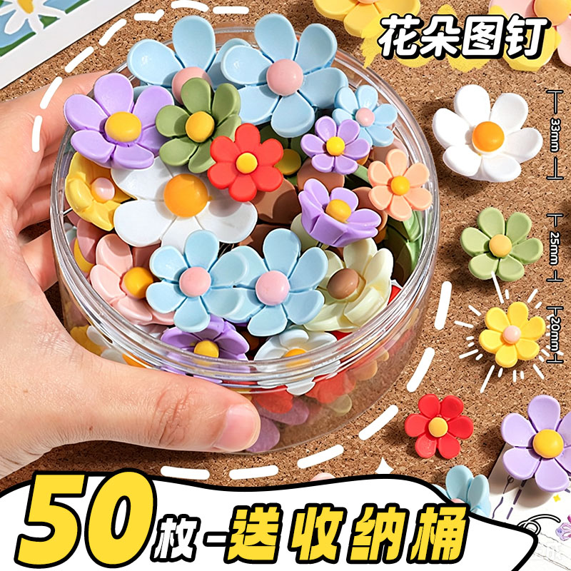 【50个送收纳桶】ins花朵图钉子