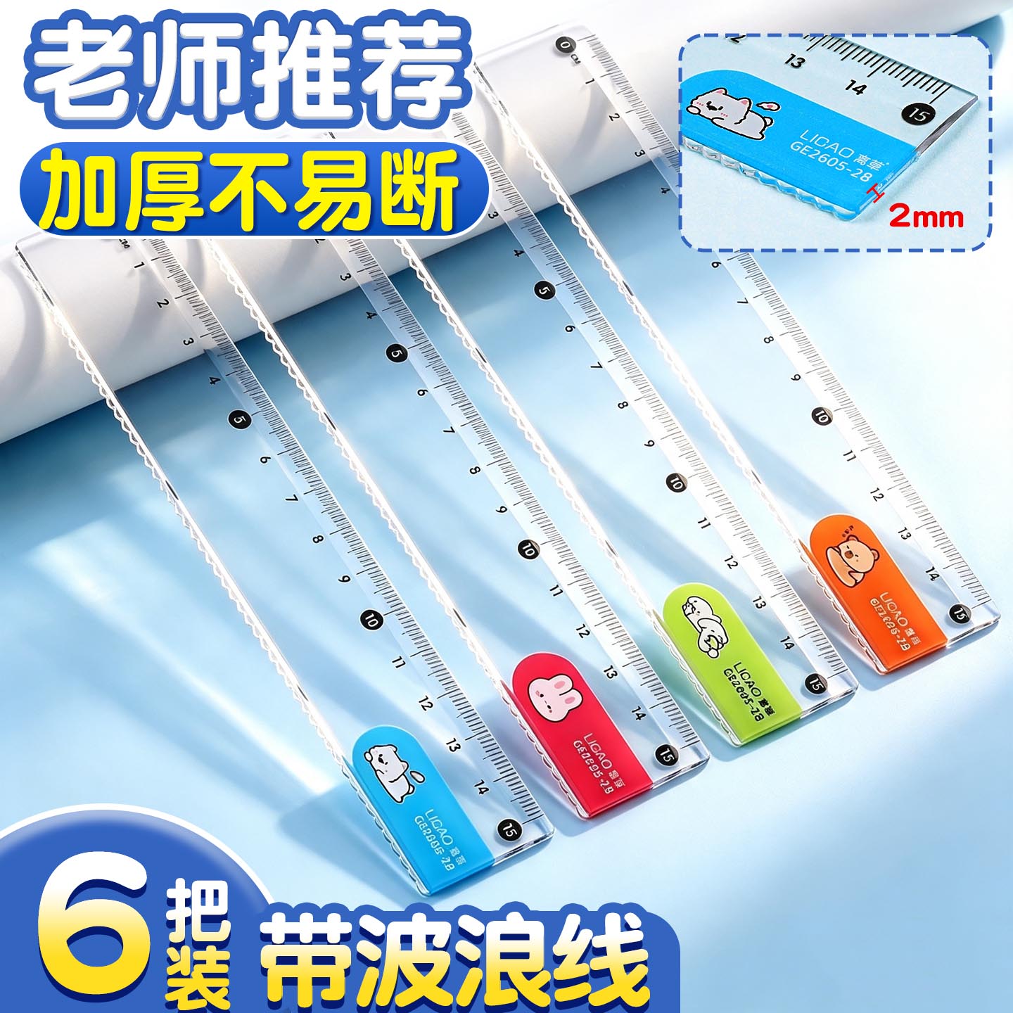 【6把加厚不易断】卡通波浪直尺
