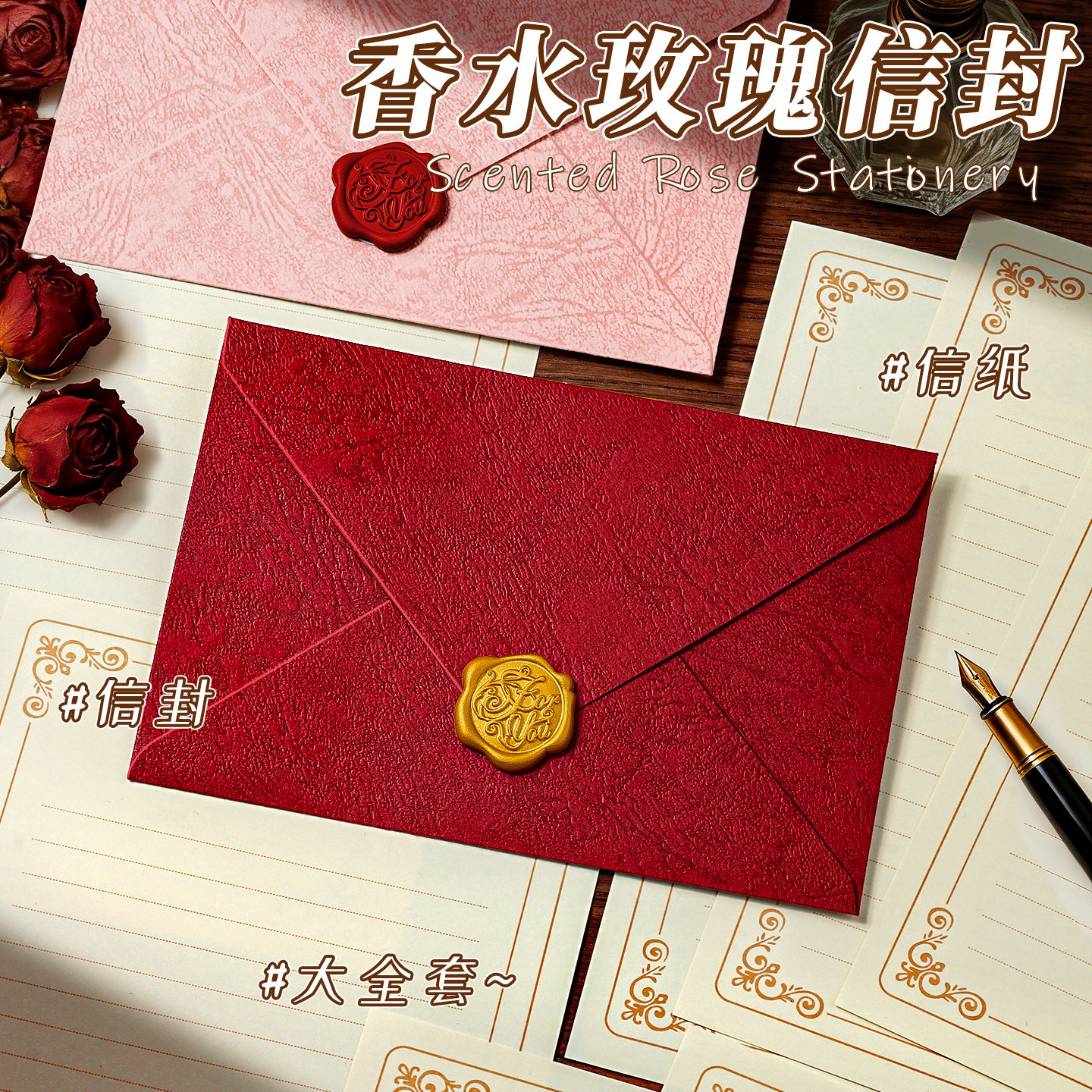 【赠信纸+封口贴】香水信封套装