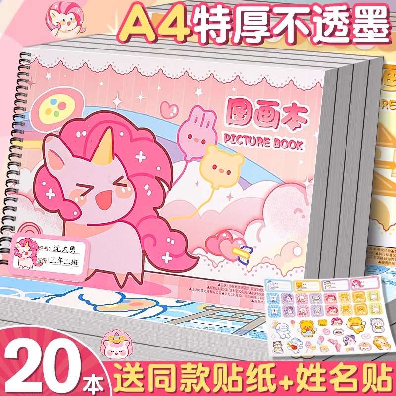 加厚A4圖畫本送同款貼紙+姓名貼