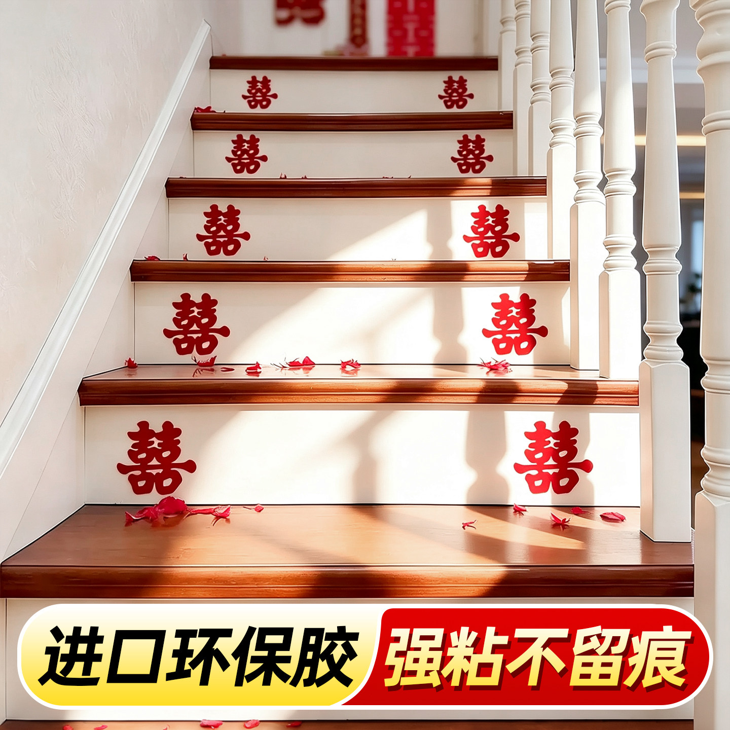 【强粘不留胶】楼梯喜字结婚专用