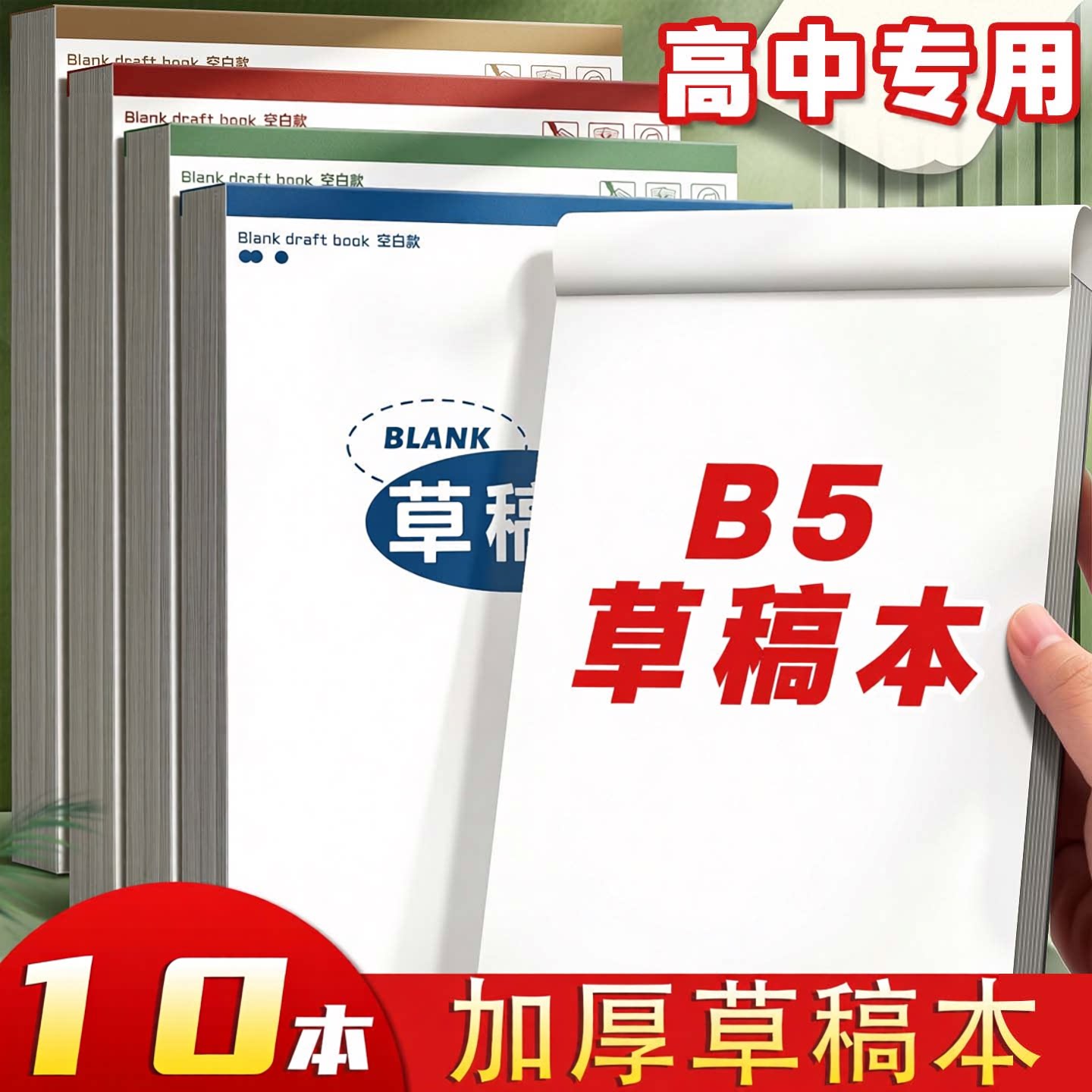 【10本】B5空白草稿本草稿纸加厚