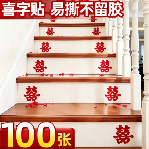 强粘不留胶】婚房布置专用喜字贴