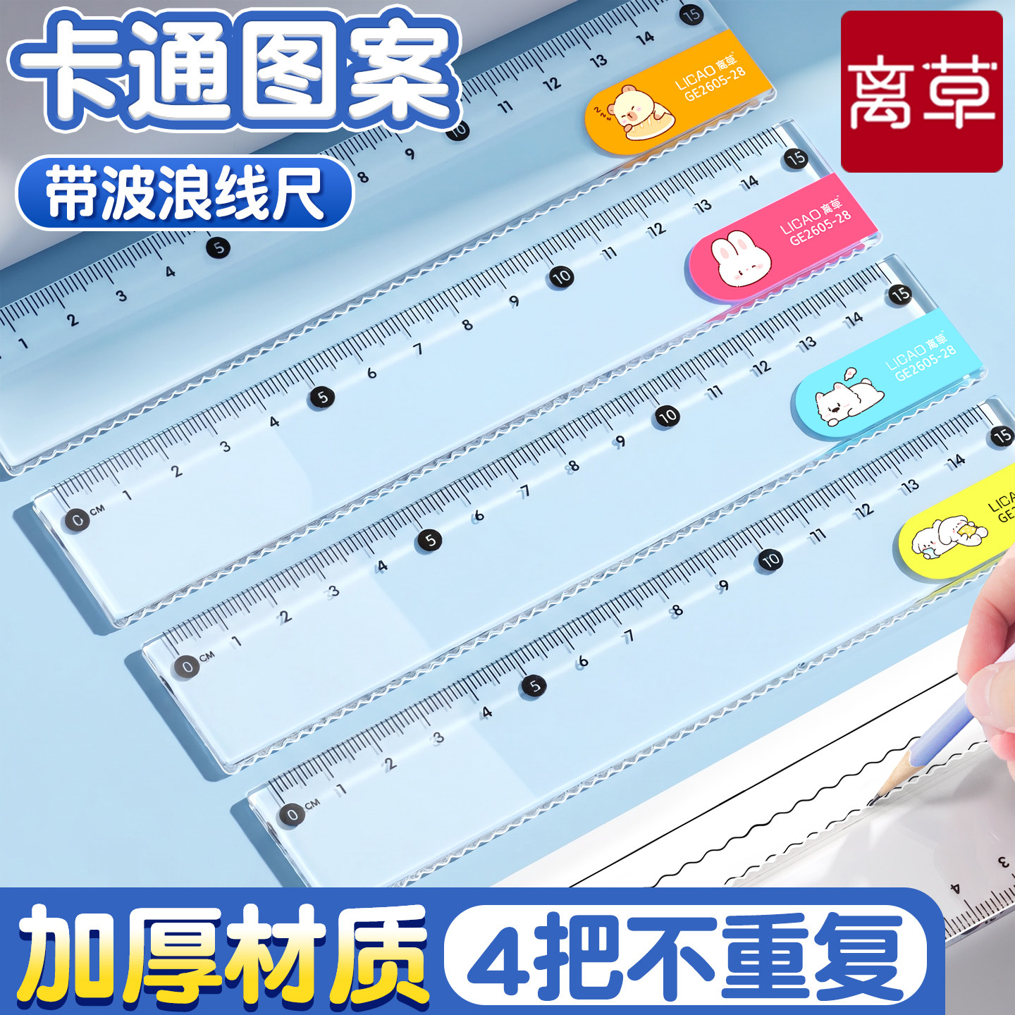 【4把不重复】加厚卡通波浪直尺