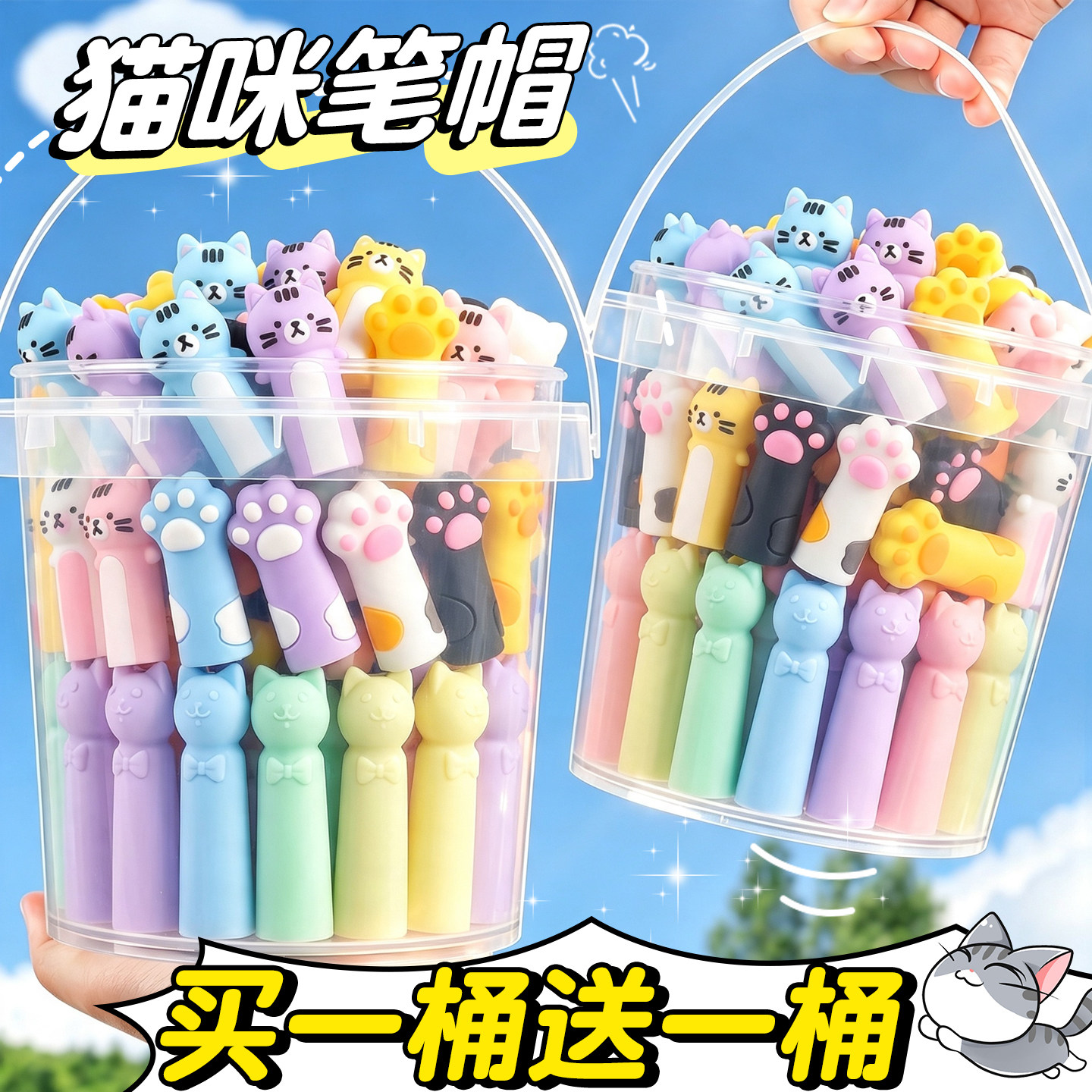 【买一桶送一桶】猫咪全系列笔帽