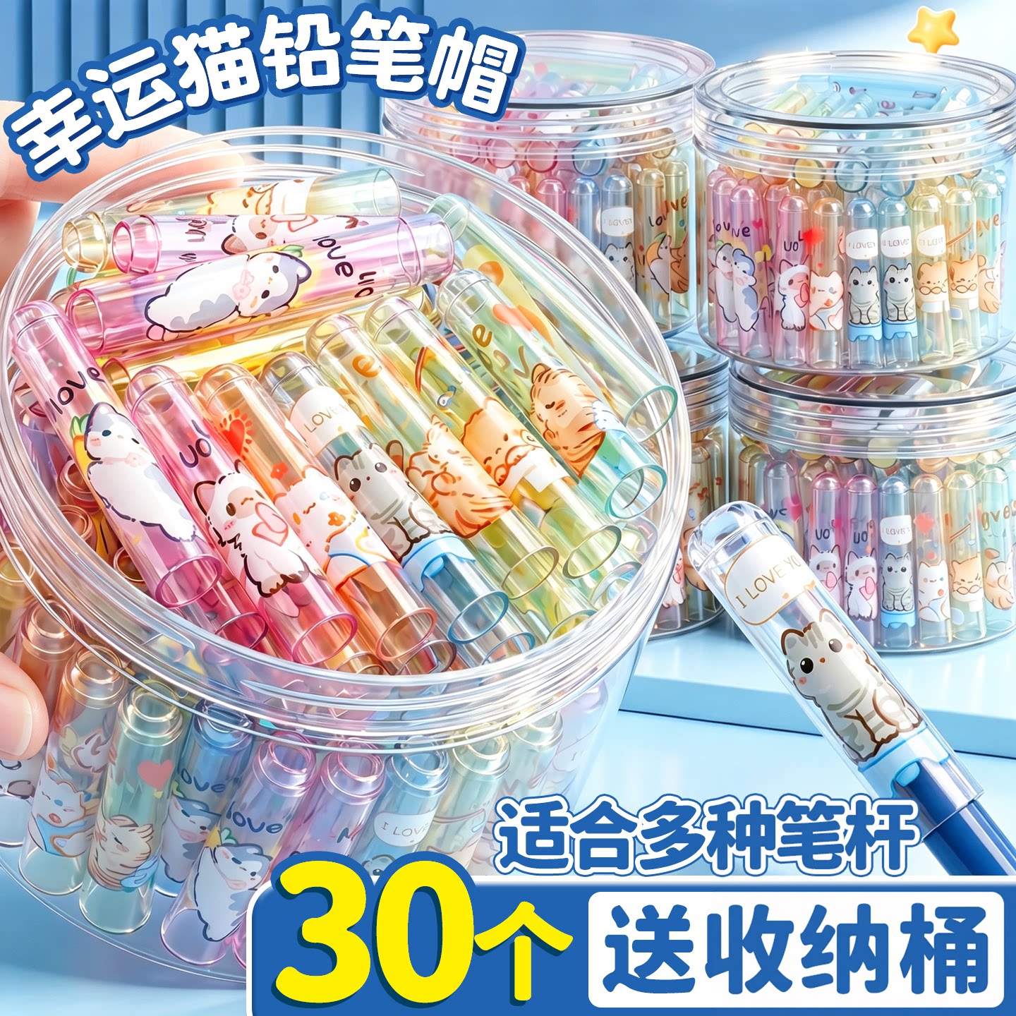 【30个送收纳桶】幸运猫铅笔帽