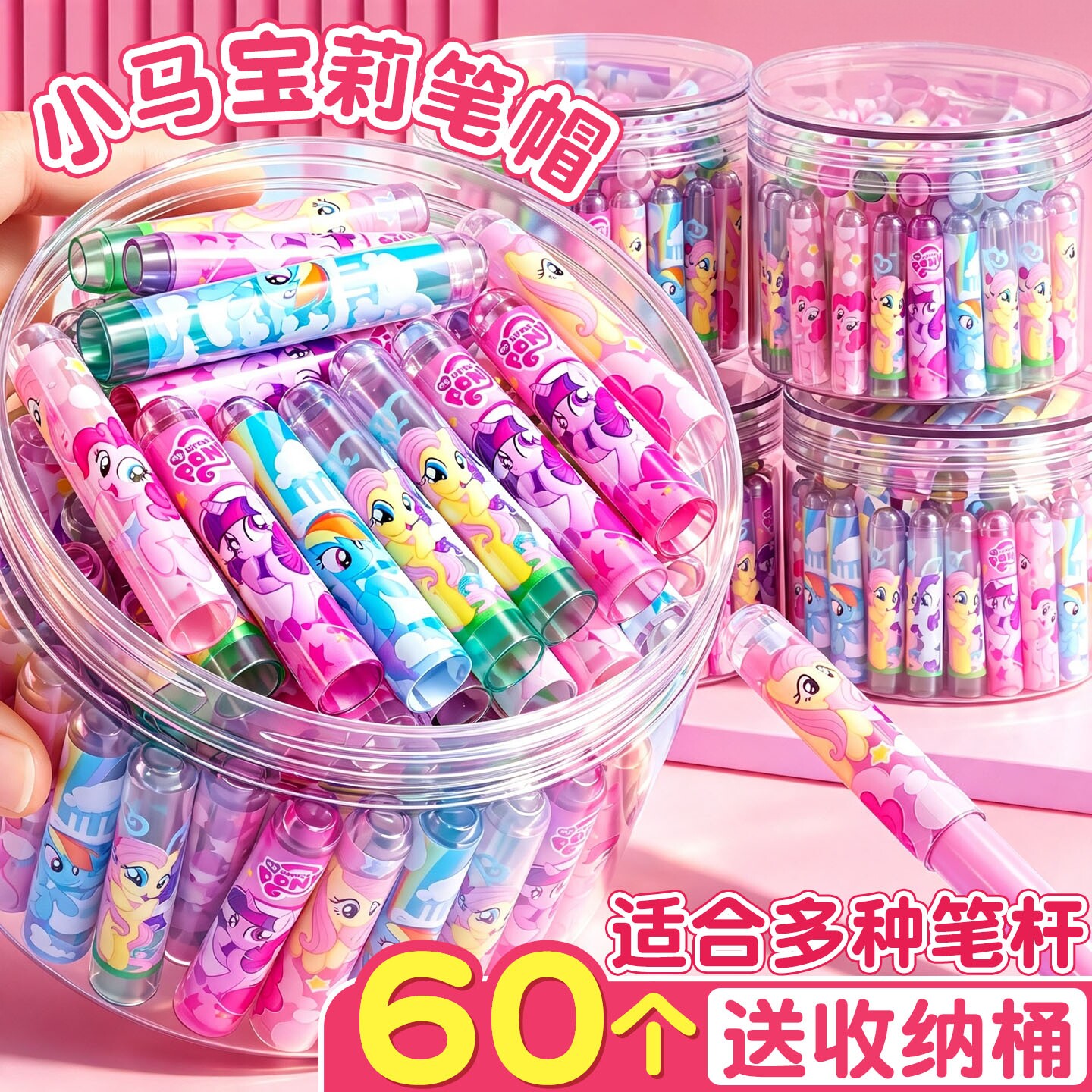 【60个送收纳桶】小马宝莉笔帽