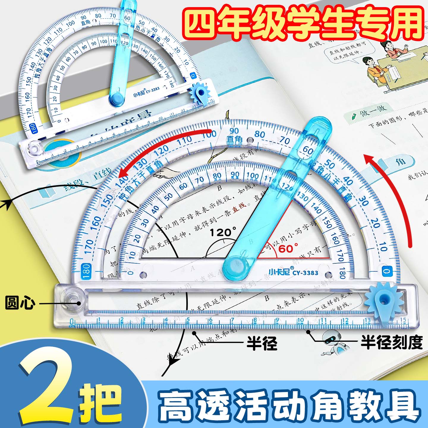 2-4年级多功能量角器数学教具