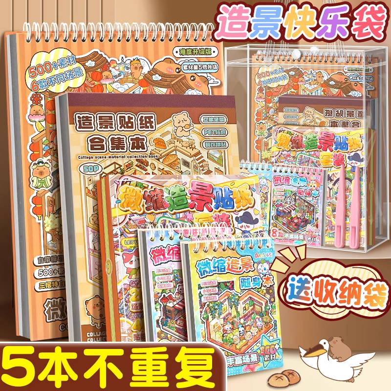 【5本不重复】造景贴纸合集2.0