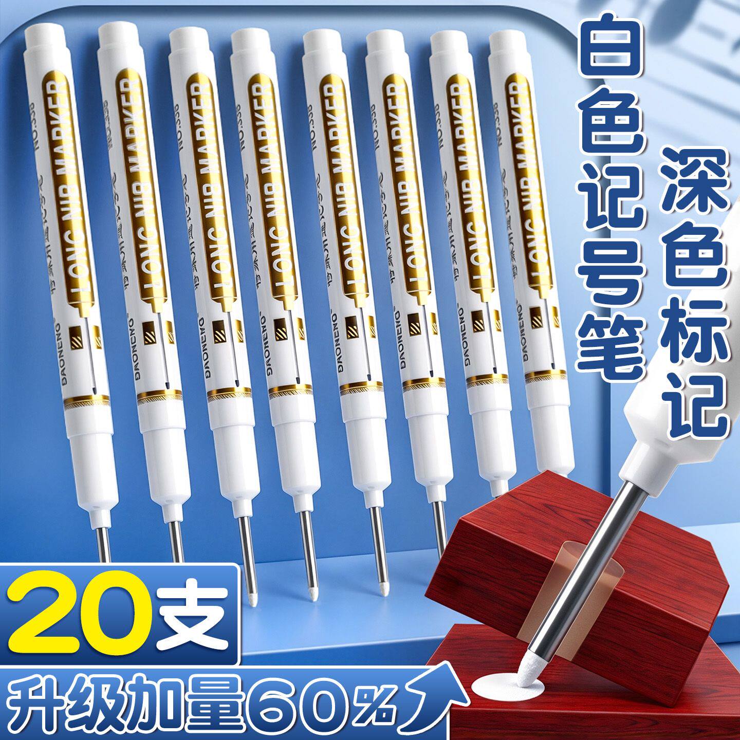 【升级加量60%】白色长头记号笔