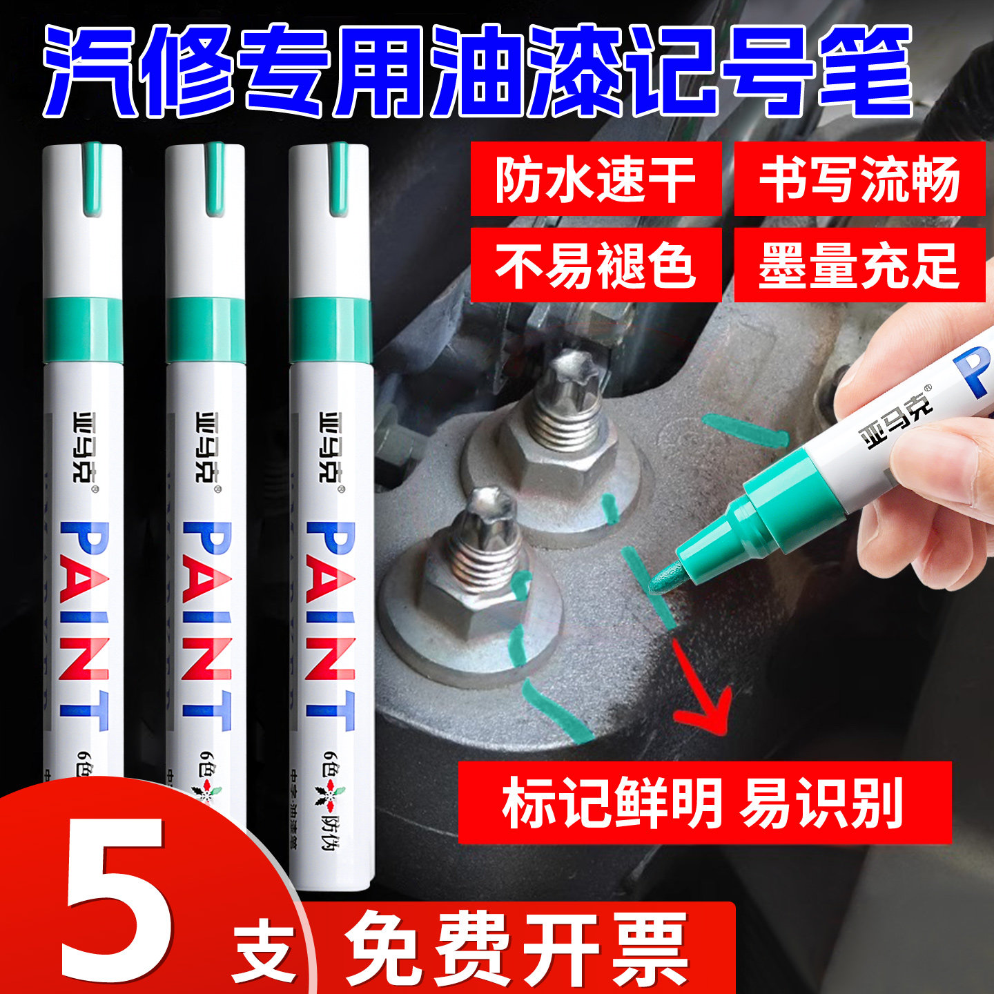 5支油漆笔发动机螺丝记号笔