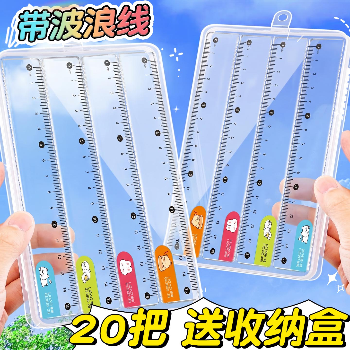 【20把装送收纳盒】卡通波浪直尺