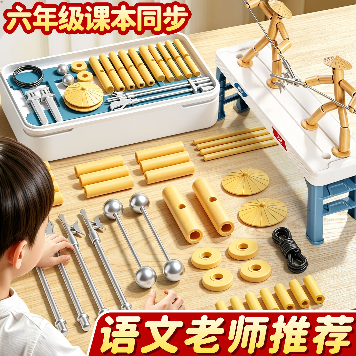 【六年级上册专用】竹节人玩具
