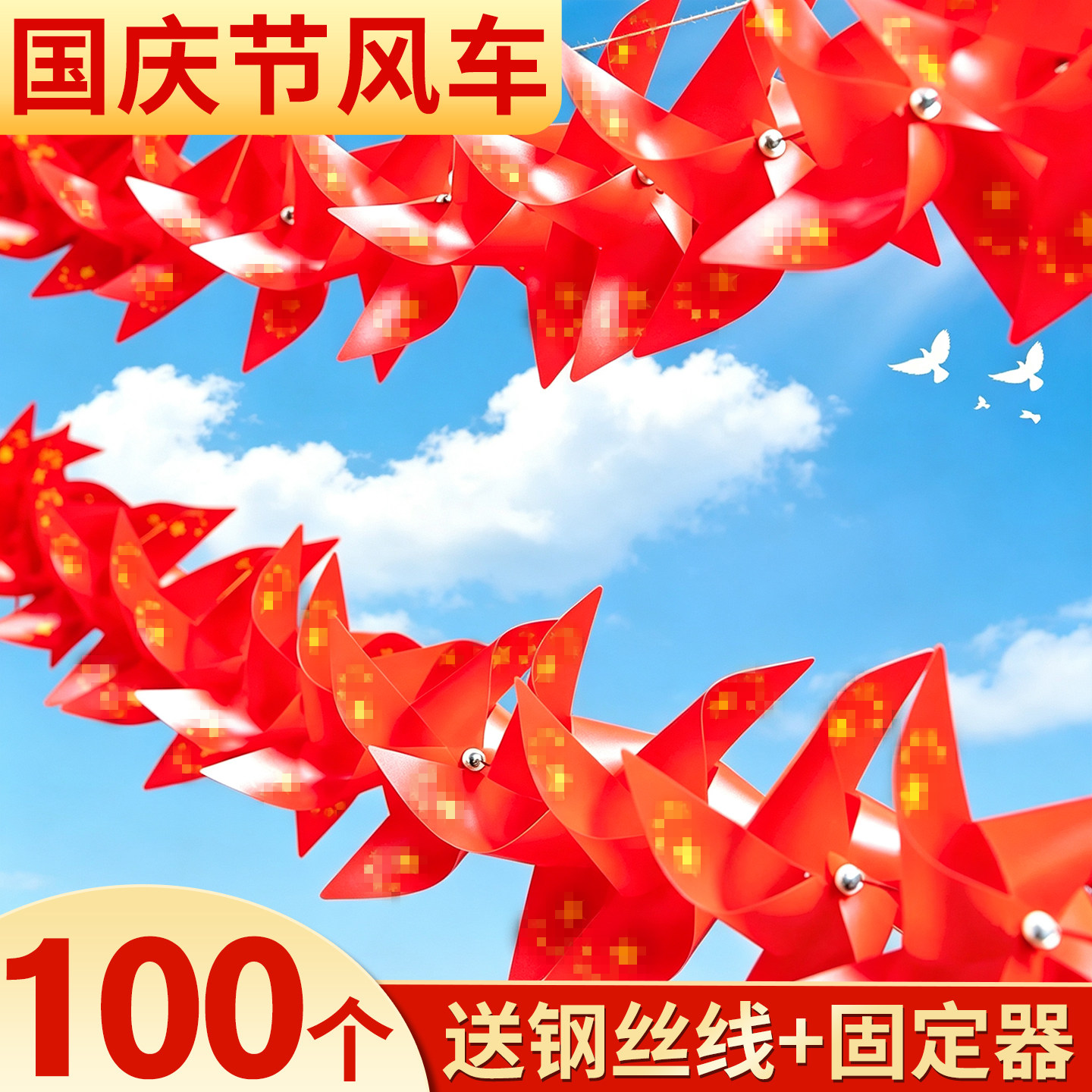 【100个送钢丝线】国庆节风车