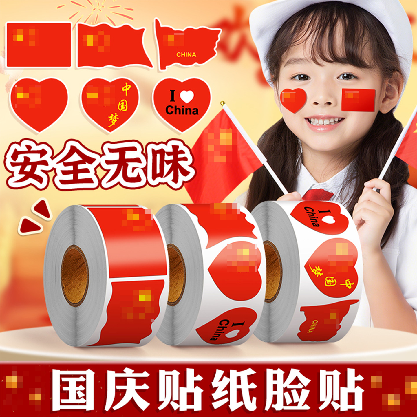 十一国旗贴纸国庆节脸贴氛围布置