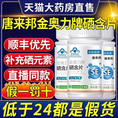 唐来邦金奥力牌硒含片营养素补充剂补充硒元素官方正品旗舰店帮