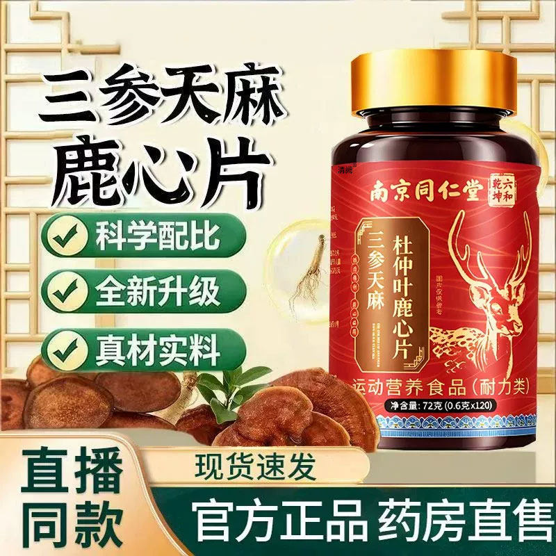 三参天麻杜仲叶鹿心片脑血管正品官方旗舰加强版草本植萃