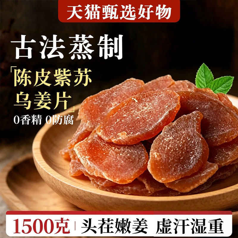 陈皮紫苏叶乌姜片茶官方旗舰店正品祛湿去寒暖胃红糖姜片干即食