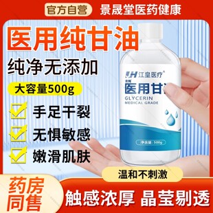 纯甘油医用正品老牌脸部润滑防干裂维生素e甘油护肤保湿补水官方