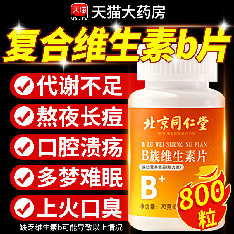 北京同仁堂多种维生素b族片复合片男女士专用vb2正品官方旗舰店