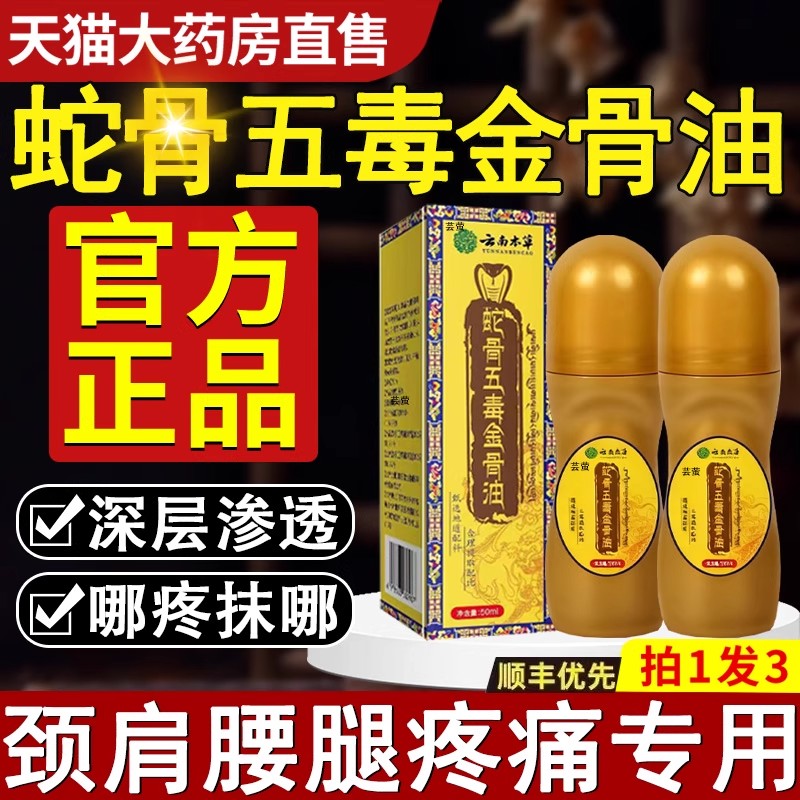 蛇骨五毒金骨油正品官方旗舰店巴桑颈肩腰腿关节不适卓玛正宗
