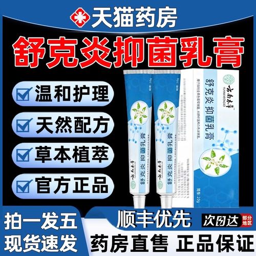 舒克炎抑菌乳膏皮肤云南本草萃取止痒膏官方旗舰店正品