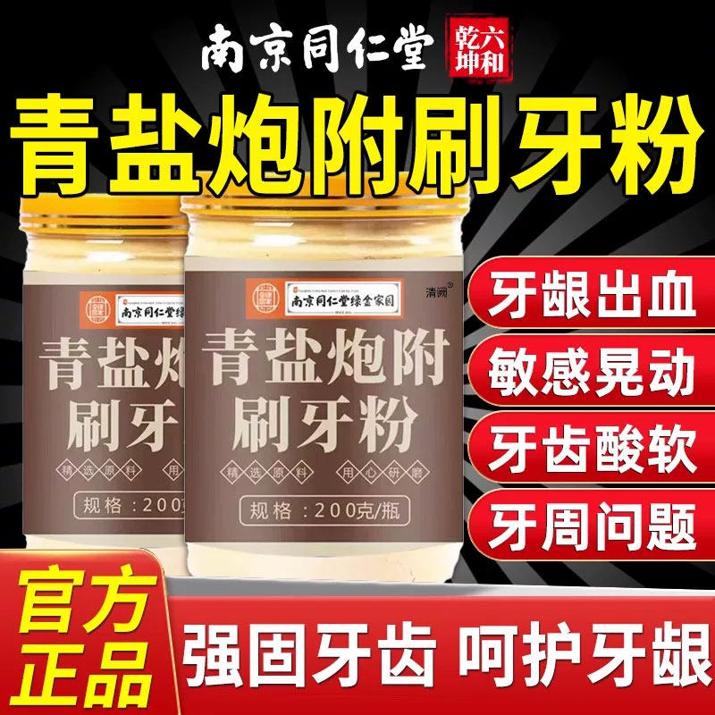 大青盐泡芙片粉刷牙药房中青岩藏青盐和泡芙子清盐固齿粉