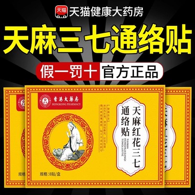 天麻红花三七通络贴膝盖肩颈关节筋骨经痛香港大药房官方旗舰店