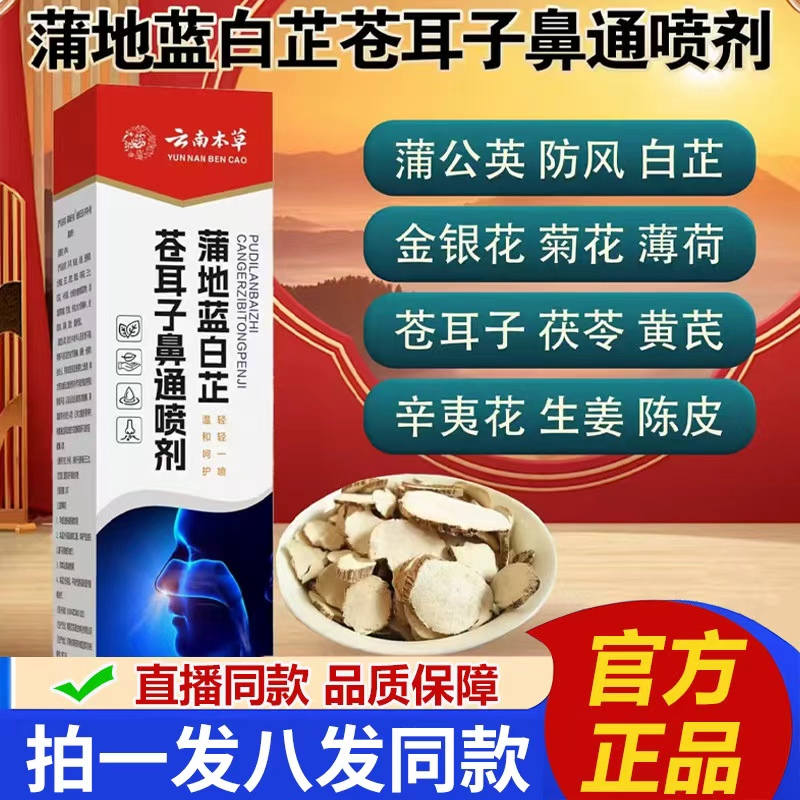 云南本草蒲地蓝白芷苍耳子鼻通喷剂官方旗舰店鼻塞鼻舒喷