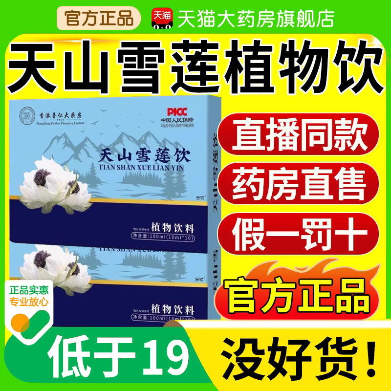 天山雪莲饮原液原浆官方正品旗舰店口服液草本植物萃取饮料