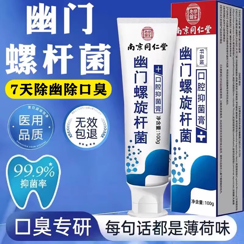 幽门杆螺菌医用牙正品膏旗舰店除口臭去口臭南京同仁堂去幽抑菌膏