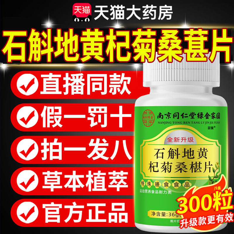 南京同仁堂石斛地黄杞菊桑葚片正品桑椹丸官方旗舰店直播同款