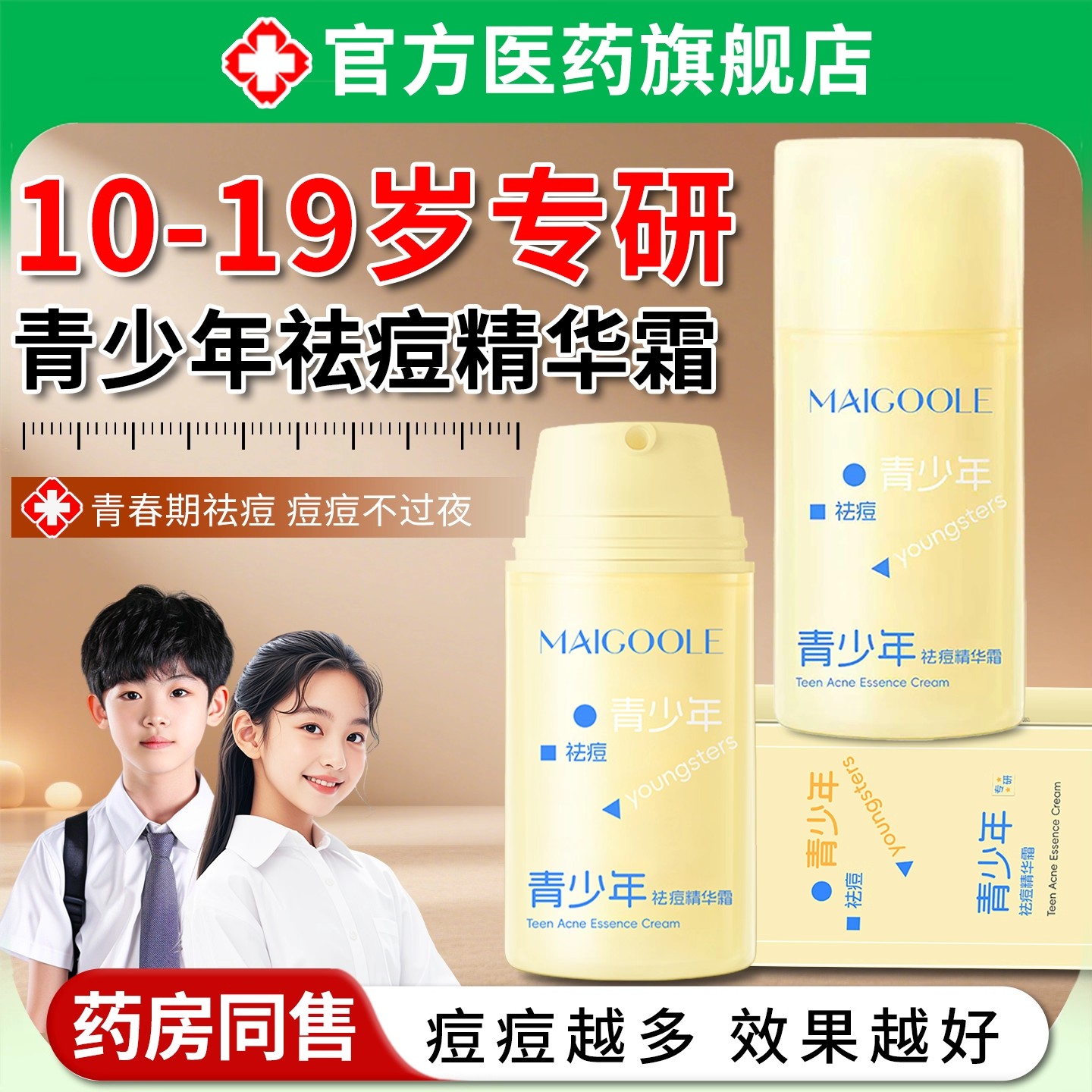 青少年祛痘精华面霜膏男女保湿滋润护肤青春痘初中生专用秋冬正品
