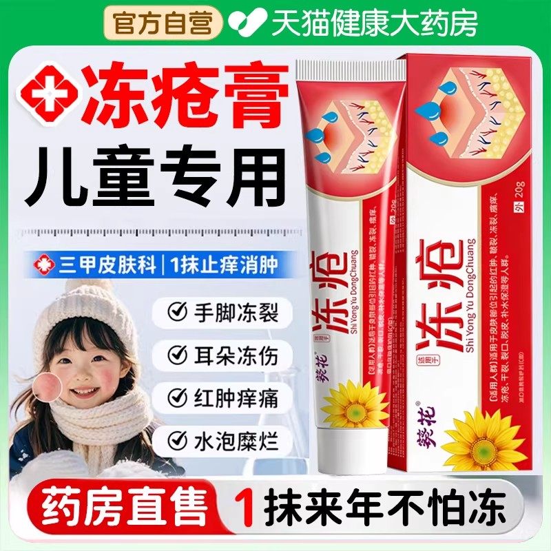 葵花冻疮膏儿童专用耳朵脸部止痒冻伤膏正品官方旗舰店防冻裂,保健用品,皮肤消毒护理（消）,淘宝优惠券,粉丝福利购,淘宝优惠卷