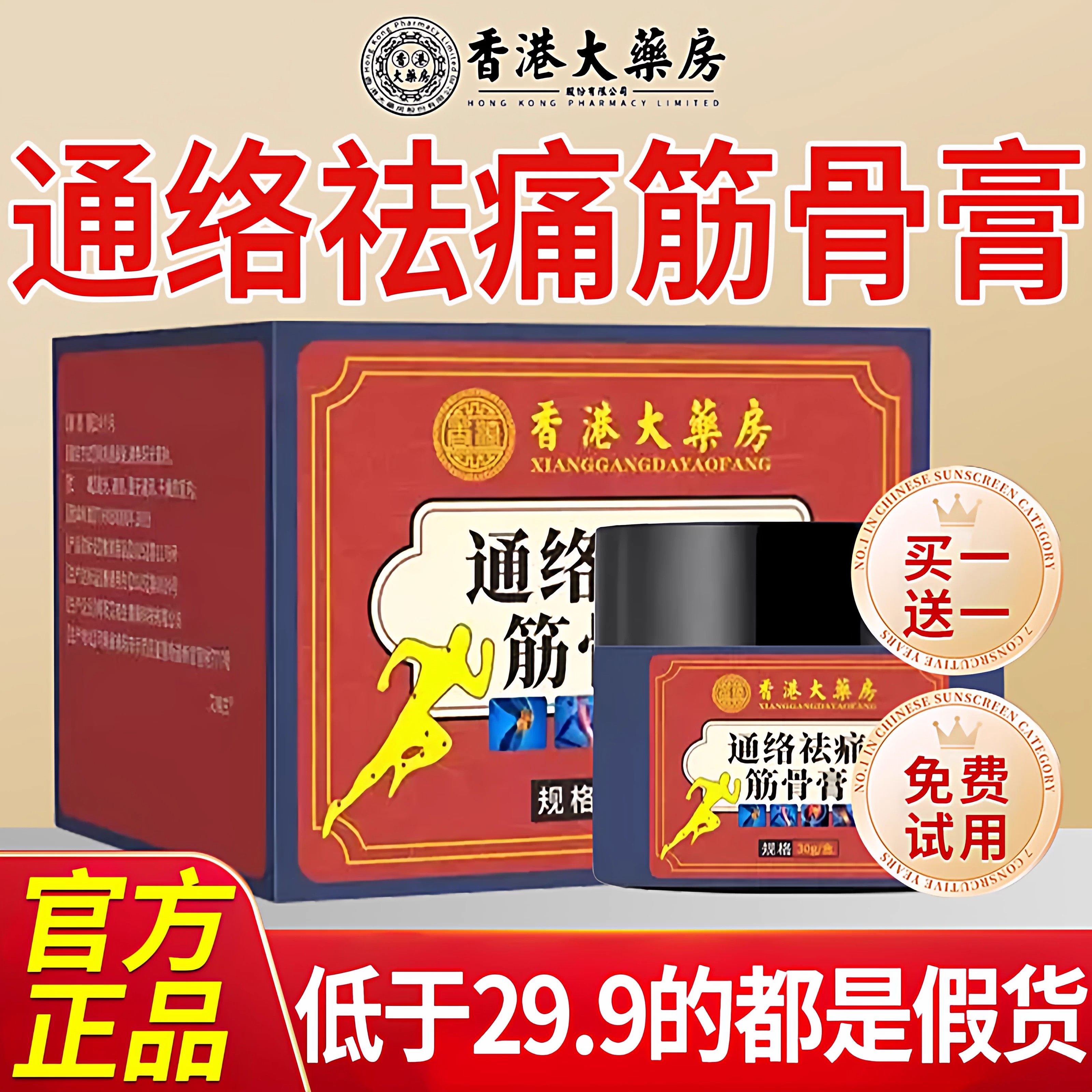 香港大药房通络祛痛筋骨膏官方旗舰店正品去痛通用域丹宝
