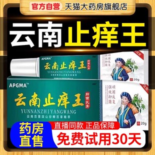 云南止痒王抑菌乳膏皮肤外用止痒王抑菌膏直播同款官方旗舰店
