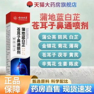 云南本草蒲地蓝白芷苍耳子鼻通喷剂官方旗舰店鼻塞草本萃取